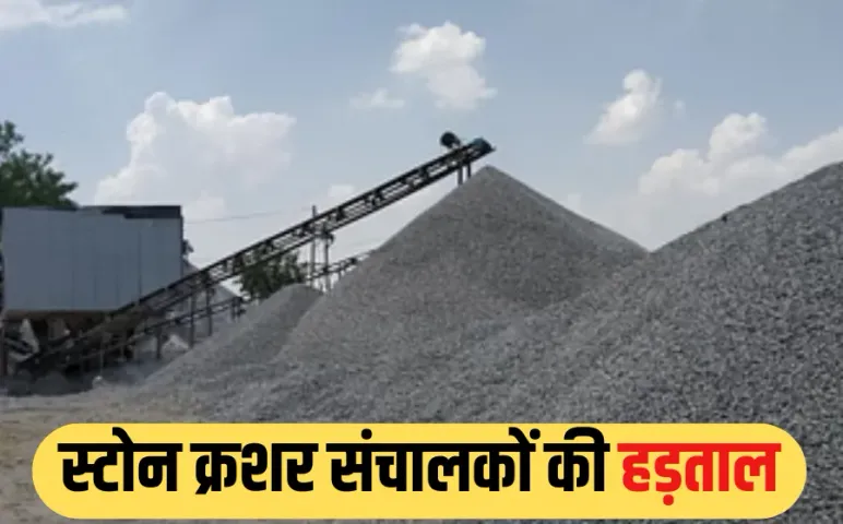MP NEWS: एमपी में स्टोन क्रशर संचालकों की हड़ताल, इंदौर और भोपाल में खदानें बंद, गिट्टी सप्लाई ठप, सरकार से की यह मांग