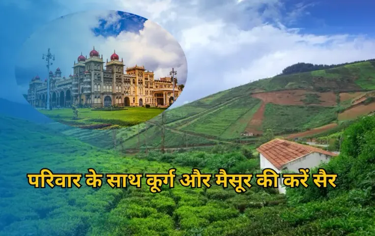 IRCTC Tour Package: बच्चों की छुट्टियों में घूमने जाएं कूर्ग और मैसूर, IRCTC लाया सस्ता और शानदार टूर पैकेज