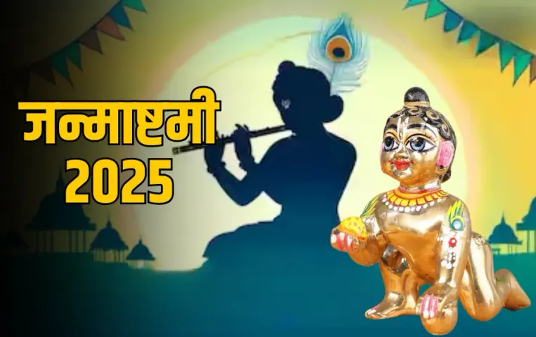 Janmashtami 2025: जन्माष्टमी पर घर लाएं ये शुभ वस्तुएं, पूरे साल बनी रहेगी लड्डू गोपाल की कृपा