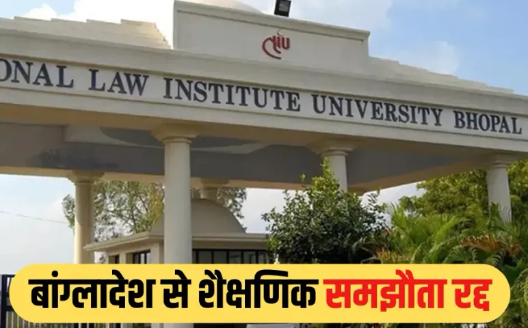 MP News: NLIU भोपाल ने बांग्लादेश के राजशाही विवि से समाप्त किया शैक्षणिक समझौता, PAK का साथ देने पर उठाया कदम