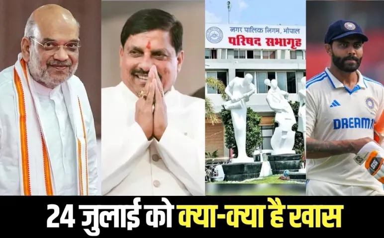 National Cooperative Policy 2025 Amit Shah CM Mohan Yadav Bhoomi Pujan of Industrial Units India England 4th Test 24 July hindi news