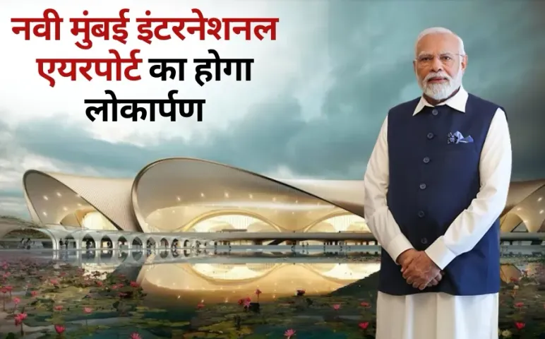 Navi Mumbai International Airport inauguration pm modi hindi news