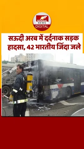 सऊदी अरब में भीषण सड़क हादसा! उमराह के लिए गए 42 भारतीयों की दर्दनाक मौत, पूरे देश में शोक की लहर