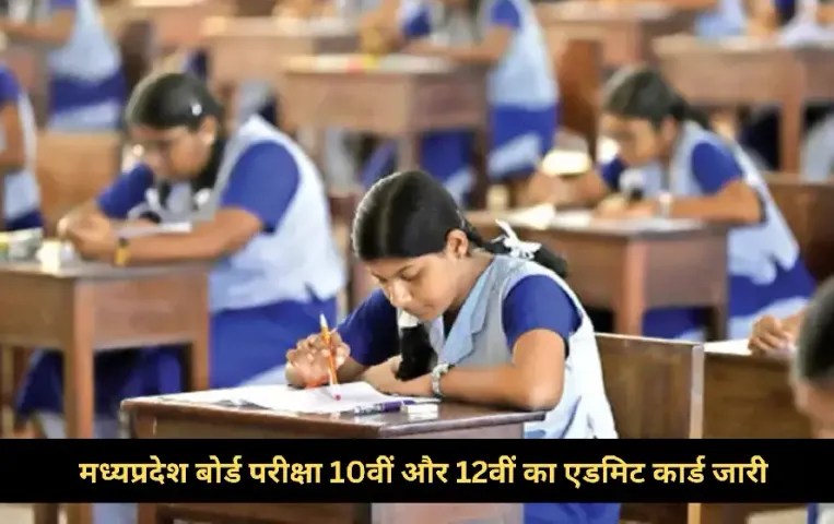 MP Board Admit Card Out