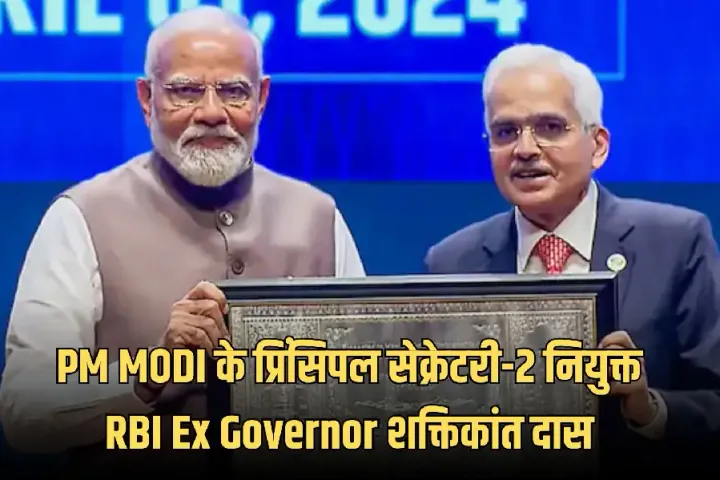 शक्तिकांत दास PM मोदी के प्रिंसिपल सेक्रेटरी-2 नियुक्त:तमिलनाडु कैडर के IAS ऑफिसर रह चुके, बतौर RBI Governor किए ये काम