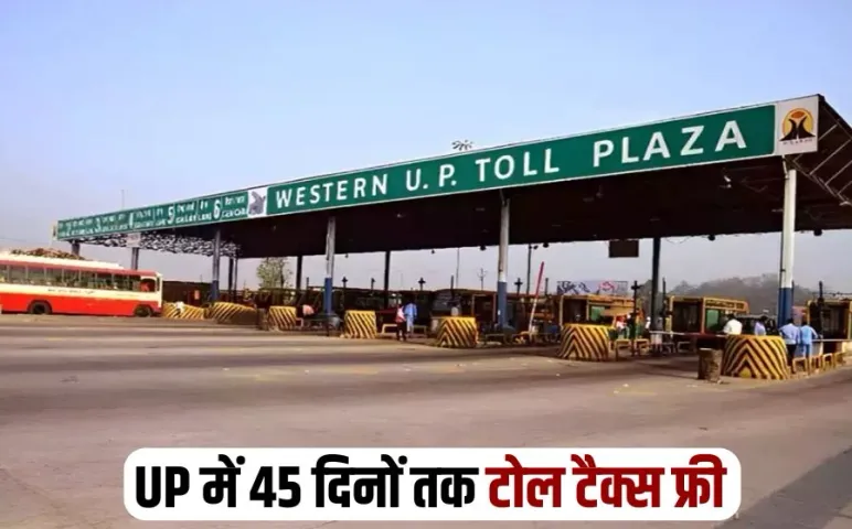 No Toll Tax in UP Mahakumbh 2025 toll plaza tax free