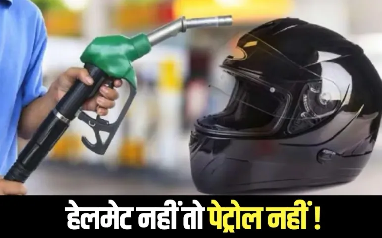 No Helmet No Petrol: भोपाल और इंदौर में बिना हेलमेट के नहीं मिलेगा पेट्रोल, 1 अगस्त से लागू होगा नियम, कलेक्टर के आदेश