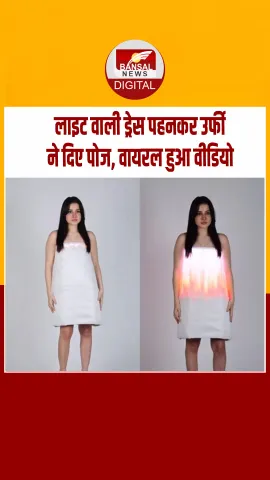 उर्फी जावेद की लाइट वाली ड्रेस ने बटोरी लाइमलाइमट, यूजर्स बोले- ये तो टेक्नोलॉजिया हो गया.!