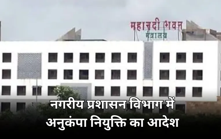 नगरीय प्रशासन विभाग ने जारी किया अनुकंपा नियुक्ति का आदेश, 353 को मिलेगा रोजगार, सालों से अटकी थी नियुक्तियां