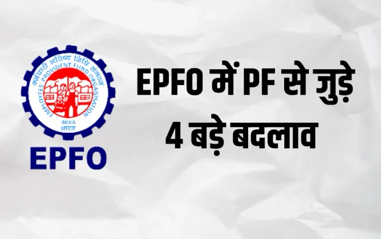 EPFO New Rules
