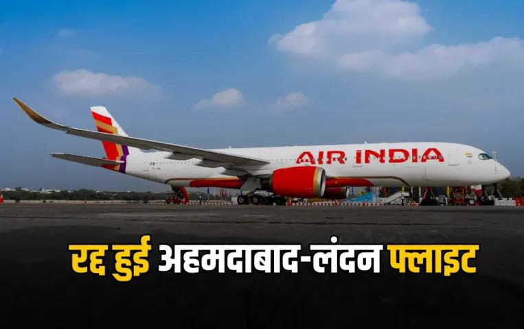 Flight Cancelled: 5 दिन में दूसरी बार रद्द हुई अहमदाबाद-लंदन फ्लाइट, Air India ने बदला फ्लाइट नंबर, यात्री हुए परेशान