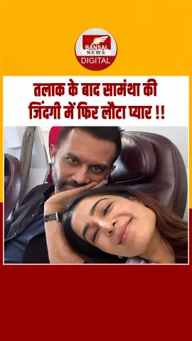 रूमर्ड बॉयफ्रेंड के कंधे पर सिर रखे नजर आईं Samantha Ruth Prabhu, फोटो की शेयर