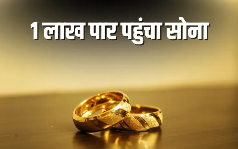 Gold Rate Cross Rs 1 Lakh