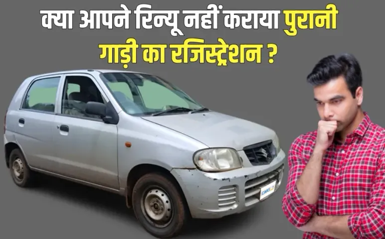 Old Vehicle Registration fees renewal Penalty new rules rto hindi news
