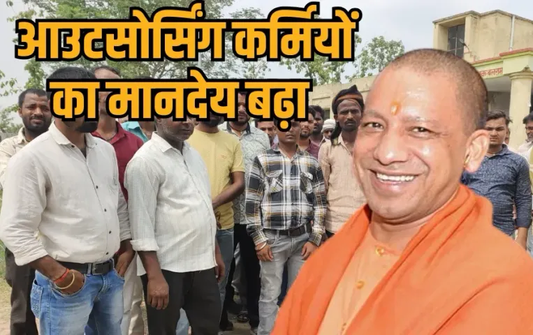Outsourcing personnel honorarium increased Rs 20,000 UP Outsource Seva Nigam hindi news zxc (1)
