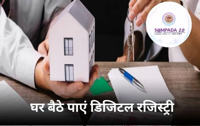 घर बैठे मिलेगी Online Registry: खरीदने वाले को पता चल सकेगा प्रापर्टी पर कितना लोन, Sampada 2.0 में मिलेंगी ये सुविधाएं