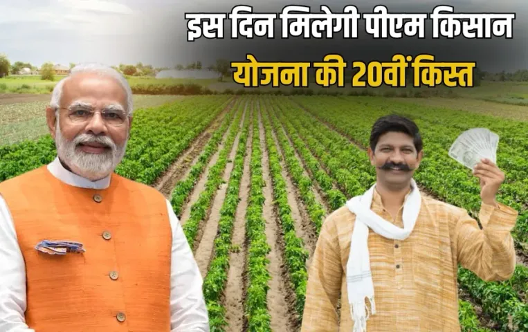 PM Kisan Samman Nidhi Yojana 20th installment expected in july zxc (1)