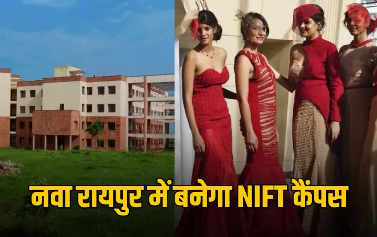 NIFT Campus in Chhattisgarh: नवा रायपुर में बनेगा NIFT कैंपस, फैशन इंडस्ट्री में छत्तीसगढ़ के युवाओं को मिलेगा बड़ा मौका