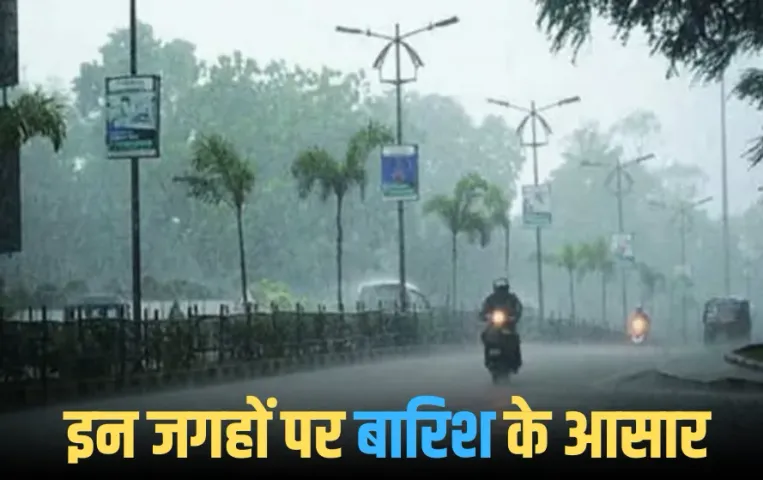 MP Weather Update: इन चार जिलों में बारिश का अलर्ट, कई शहरों के तापमान में गिरावट, जानें आज के मौसम का हाल