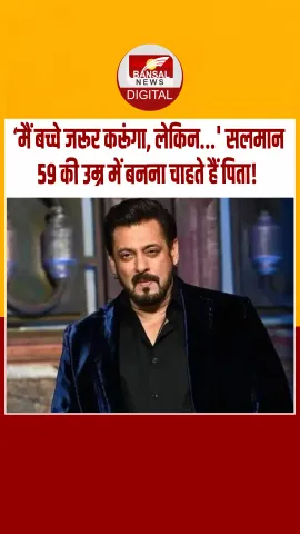 59 की उम्र में सलमान बनना चाहते हैं पिता! इस चैट शो मे कहा- ‘मैं बच्चे जरूर करूंगा, लेकिन...'
