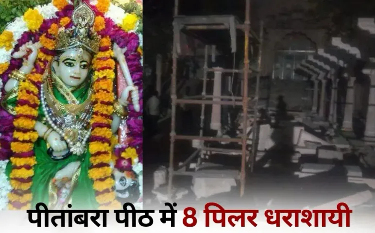 Datia Pitambara Peeth accident: दतिया पीतांबरा पीठ में बड़ा हादसा, मेन गेट 8 पिलर अचानक ढहे, आरती के समय मचा हड़कंप