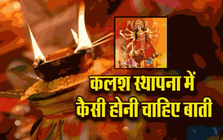 Chaitra Navratri 2025 kalash ki bati ek ya do kaisi honi chahiye