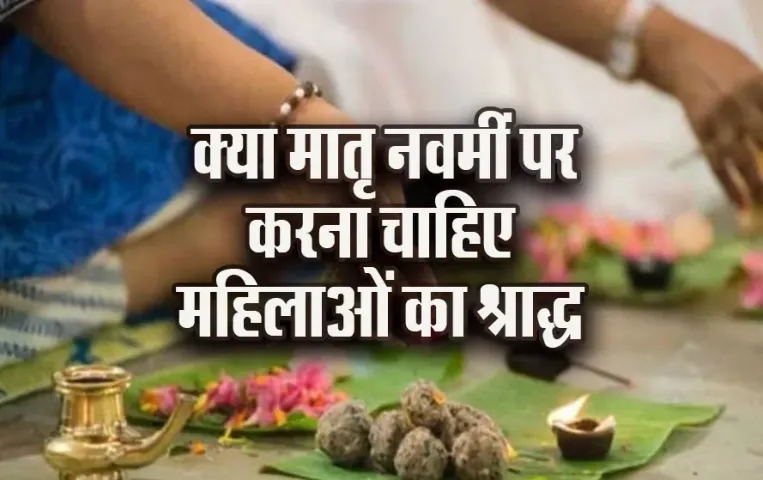 Pitru-Paksha-Matra-Navmi-Shraddha-2025