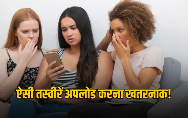 Photo Safety On Internet: आप ऐसी 7 फोटो सोशल मीडिया पर डालने से बचें, बन सकती हैं बड़ी मुसीबत