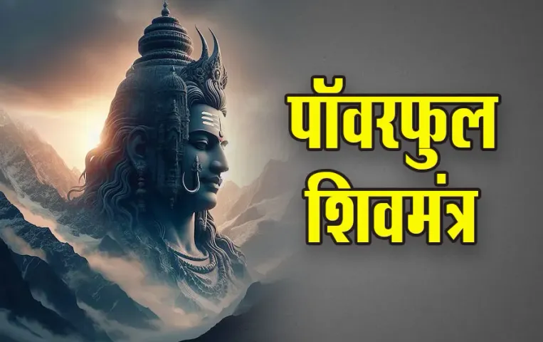 Powerfull-Shiv-Mantra