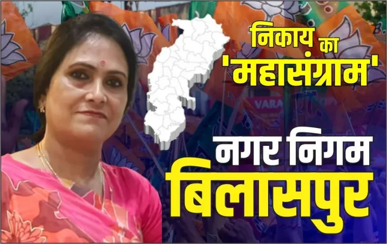 Bilaspur Nikay Chunav Result: बिलासपुर नगर निगम में BJP की वापसी, रिकॉर्ड वोटों से जीतीं पूजा विधानी