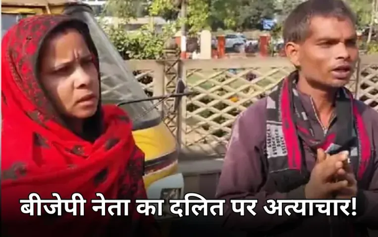 दलित परिवार पर बीजेपी नेता की गुंडागर्दी: कट्टा लेकर घर में घुसे, पति-पत्नी के साथ की मारपीट, छाती पर बैठकर घूंसे मारे