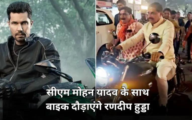 सीएम मोहन यादव के साथ बाइक चलाएंगे अभिनेता रणदीप हुड्डा: गोल जोड़ चौराहा कोलार रोड से रवाना होगी रैली
