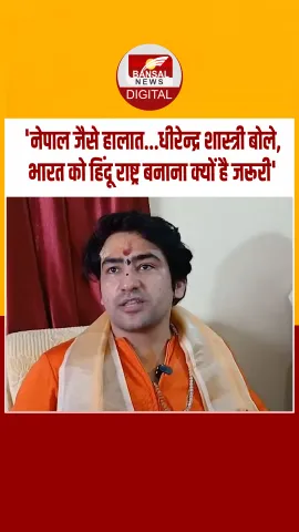 'अगर पड़ोसी देशों जैसे हालात...', धीरेंद्र शास्त्री ने बताया भारत का हिंदू राष्ट्र होना क्यों जरूरी?