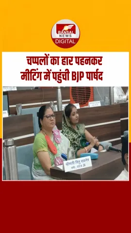 मेरे वार्ड में विकास नहीं हुआ !चप्पलों का हार पहनकर मीटिंग में पहुंची BJP पार्षद