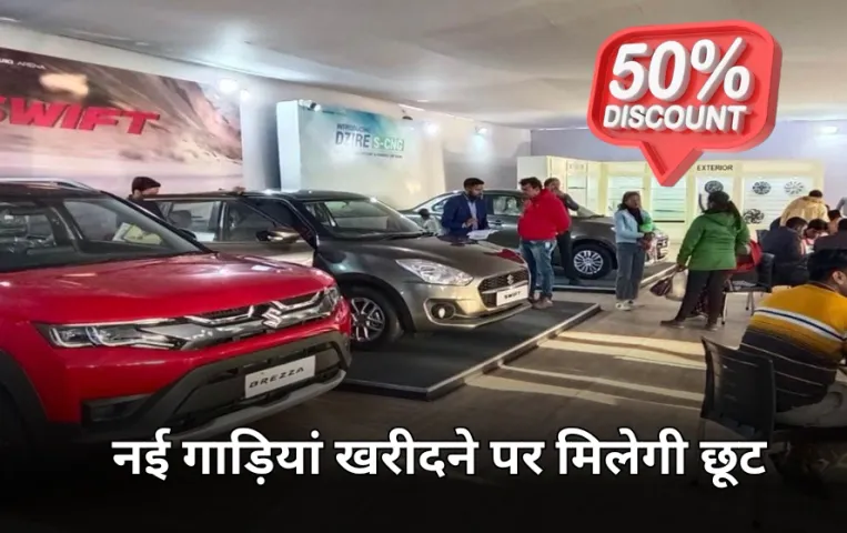 MP में नई गाड़ियां खरीदने पर छूट का ऐलान: ग्वालियर व्यापार मेला में रजिस्ट्रेशन फीस पर 50 फीसदी छूट, ये शर्तें लागू