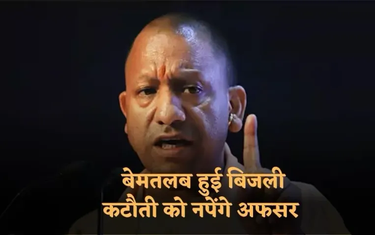 CM Yogi Adityanath: सीएम योगी का अफसरों को सख्त निर्देश, बेमतलब हुई कटौती को नपेंगे अफसर, होगी सख्त कार्रवाई