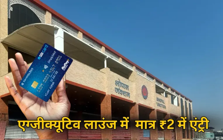 SBI Credit Card Offer: 2 रुपए में मिलेगी भोपाल स्टेशन लाउंज में ये प्रीमियम सुविधा, जानें कैसे ?