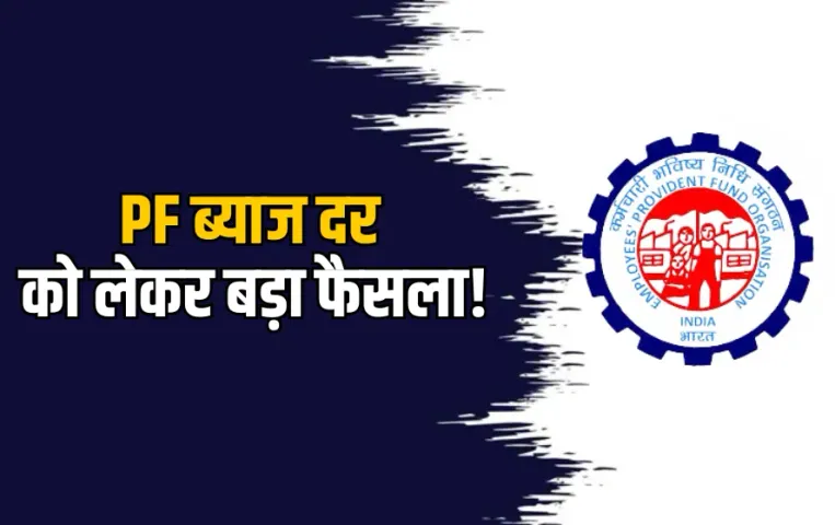 PF Interest Rate 2025