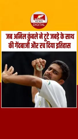 आज का इतिहास :जब टूटे जबड़े के साथ गेंदबाजी करने उतरा था यह दिग्गज, रच दिया ये इतिहास