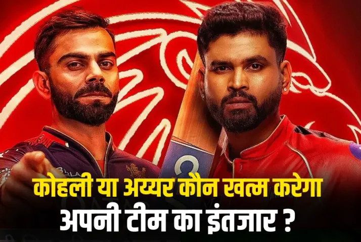 Virat Kohli vs Shreyas Iyer, RCB vs PBKS IPL 2025 Final