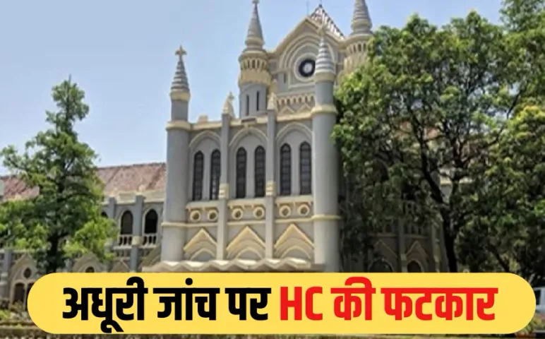 RDVV VC Case: कुलगुरु केस में जांच पर हाईकोर्ट ने जताया असंतोष, CCTV फुटेज न मिलने पर जताई चिंता, कलेक्टर को दिए ये आदेश