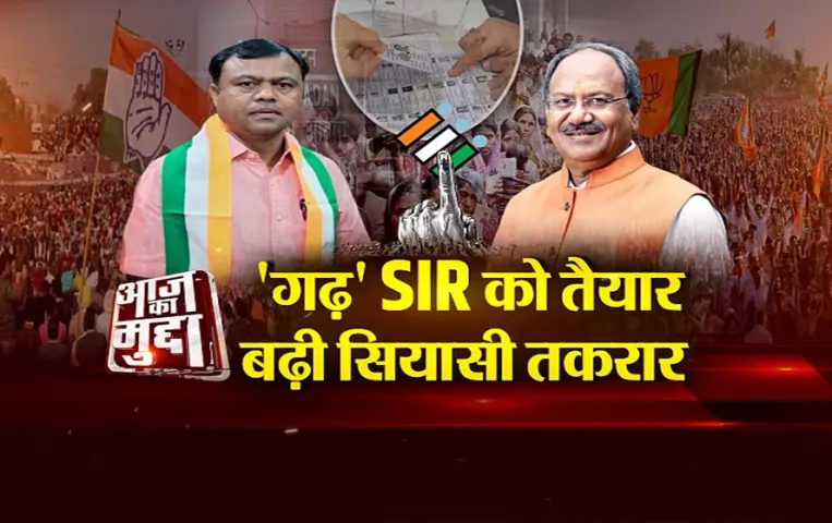 आज का मुद्दा: 'गढ़' SIR को तैयार, बढ़ी सियासी तकरार, एक लाख फर्जी वोटर पर आफत आई