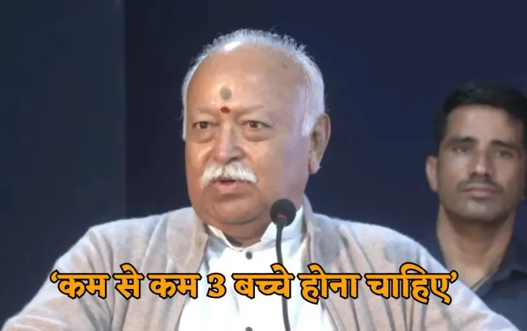 Mohan Bhagwat said 3 children