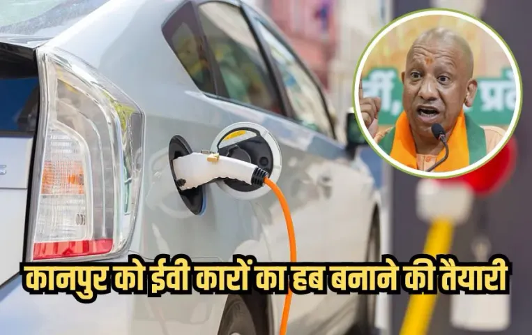 UP EV Park Kanpur Plan: उप्र में कानपुर को ईवी कारों का हब बनाने की तैयारी, यहां बनेगा पार्क, होगा ये फायदा