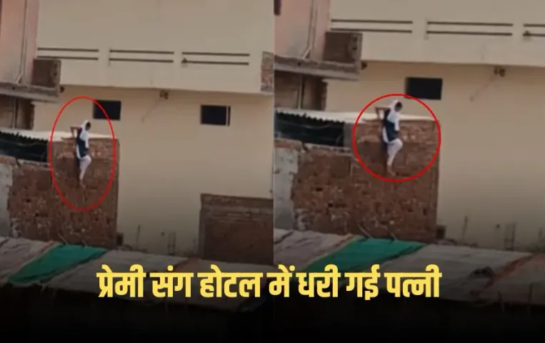 UP Baghpat Wife Hotel Video: प्रेमी संग होटल में धरी गई पत्नी, पति और पुलिस को देख छत से लगा दी छंलाग, फिर ये हुआ