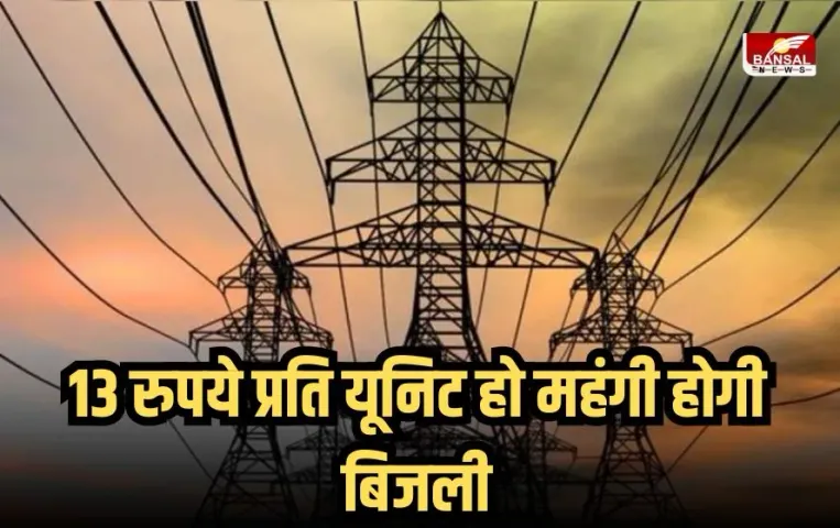UP Electricity Bill Hike: UP में 13 रुपये प्रति यूनिट हो महंगी होगी बिजली, 40 से 45 फीसदी बढ़ोतरी का दिया गया प्रस्ताव!