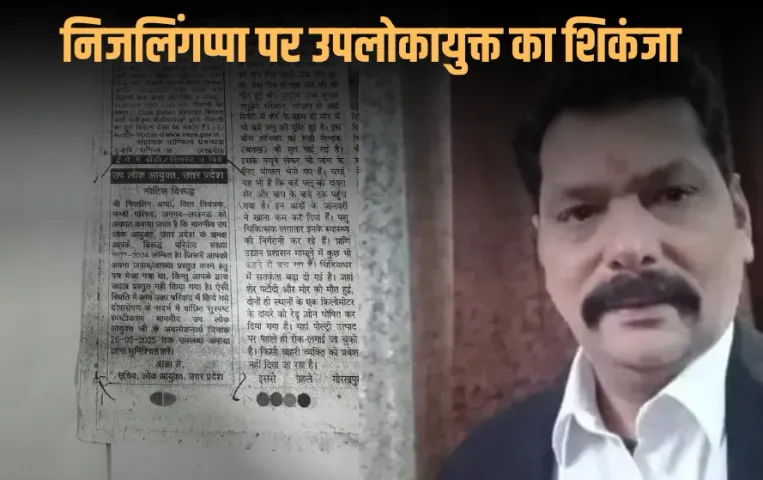 Lucknow Mandi Parishad: मंडी परिषद के पूर्व वित्त नियंत्रक निजलिंगप्पा पर उपलोकायुक्त का शिकंजा,नोटिस का कोई जवाब नहीं