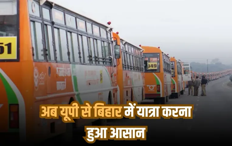 UP BIHAR में यात्रा करने वालों के लिए बड़ी खबर: दोनों राज्यों में हुआ समझौता, अब पूरे बिहार में जाएंगी UP रोडवेज की बसें