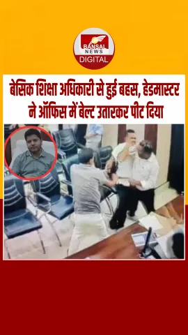 सीतापुर: हेडमास्टर ने बीएसए को कार्यालय में बेल्ट से पीटा, CCTV वीडियो वायरल
