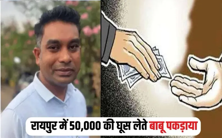 Raipur Babu Bribery Case